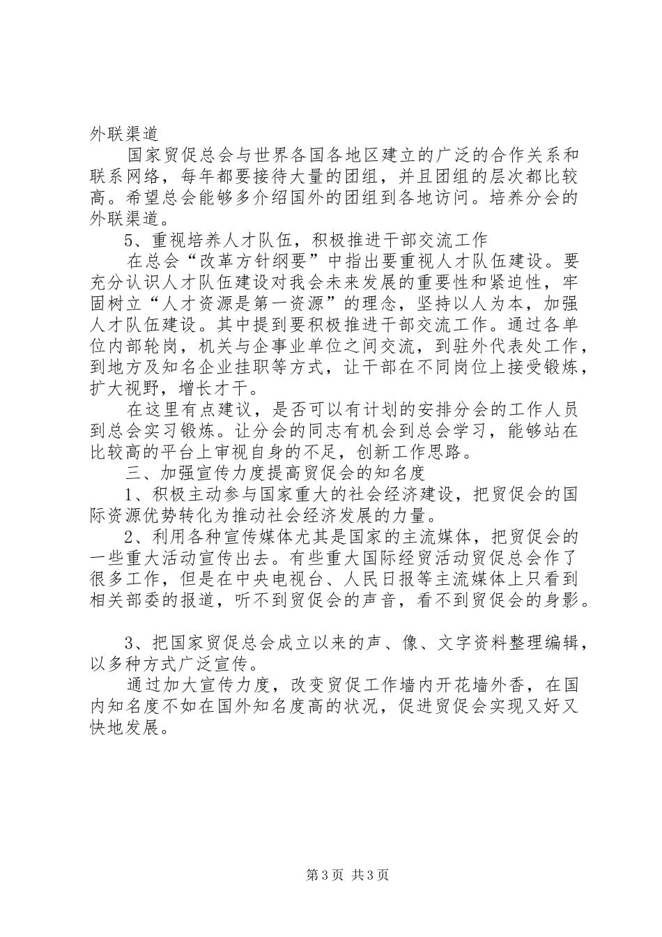 常务副会长在全国贸促工作大会上的发言_第3页