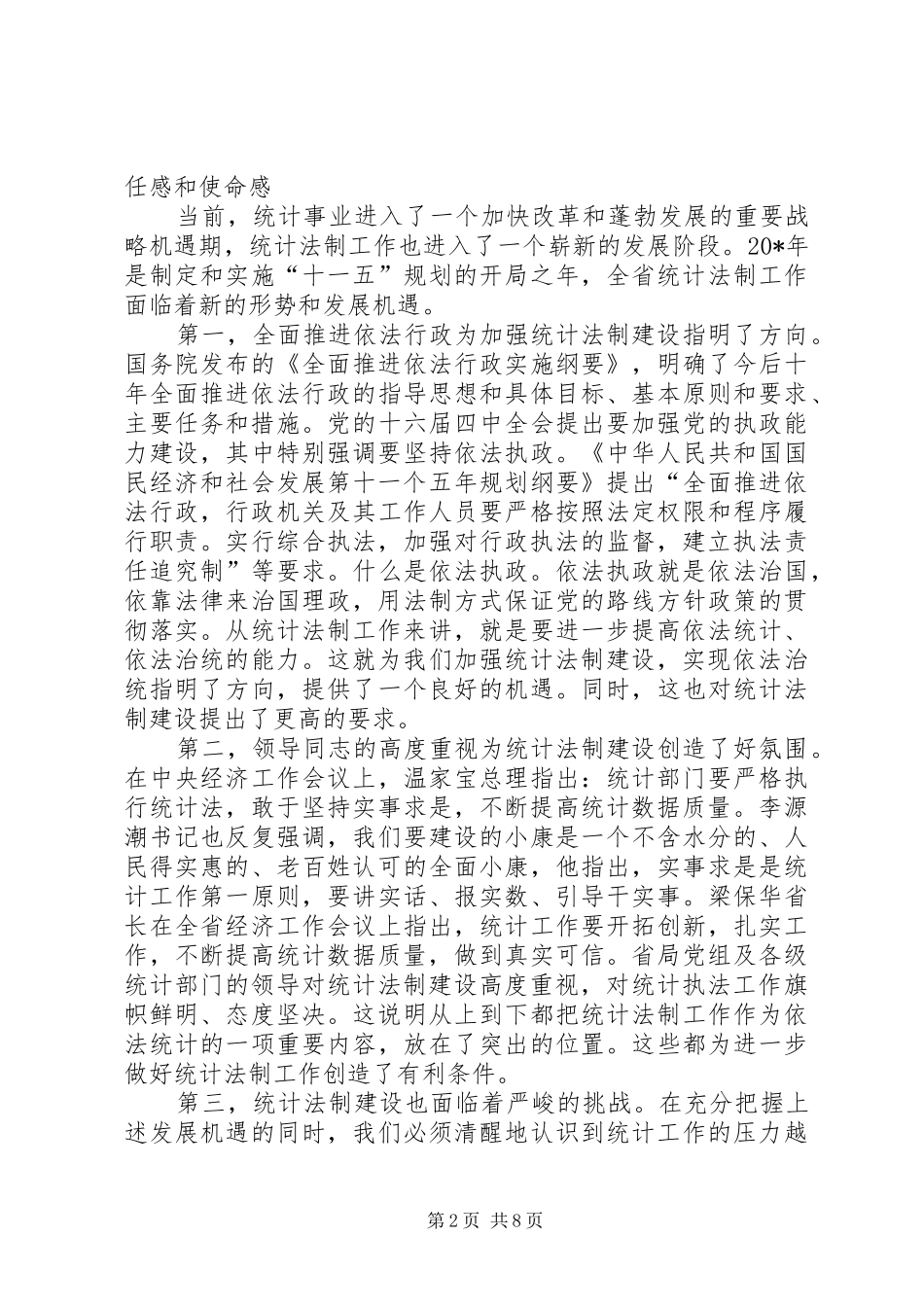 统计法制工作会议上的讲话_第2页