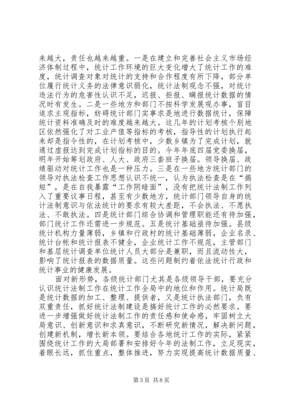 统计法制工作会议上的讲话_第3页