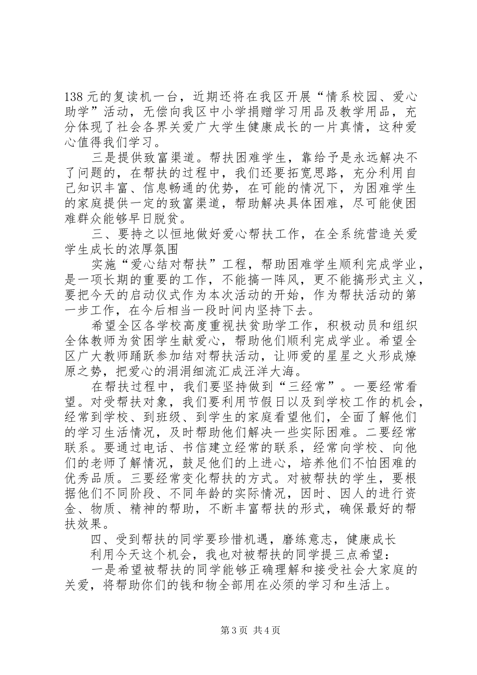 局长在爱心结对帮扶工作会讲话_第3页