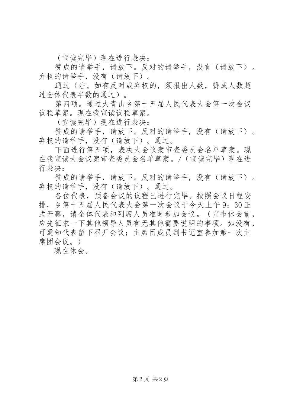 大青山乡第十五届人民代表大会第一次会议预备会议主持词_第2页