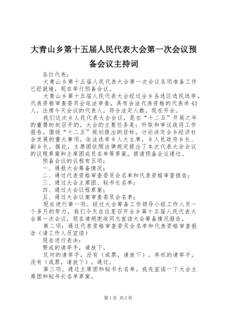 大青山乡第十五届人民代表大会第一次会议预备会议主持词