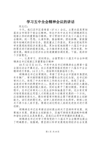 学习五中全会精神会议的讲话