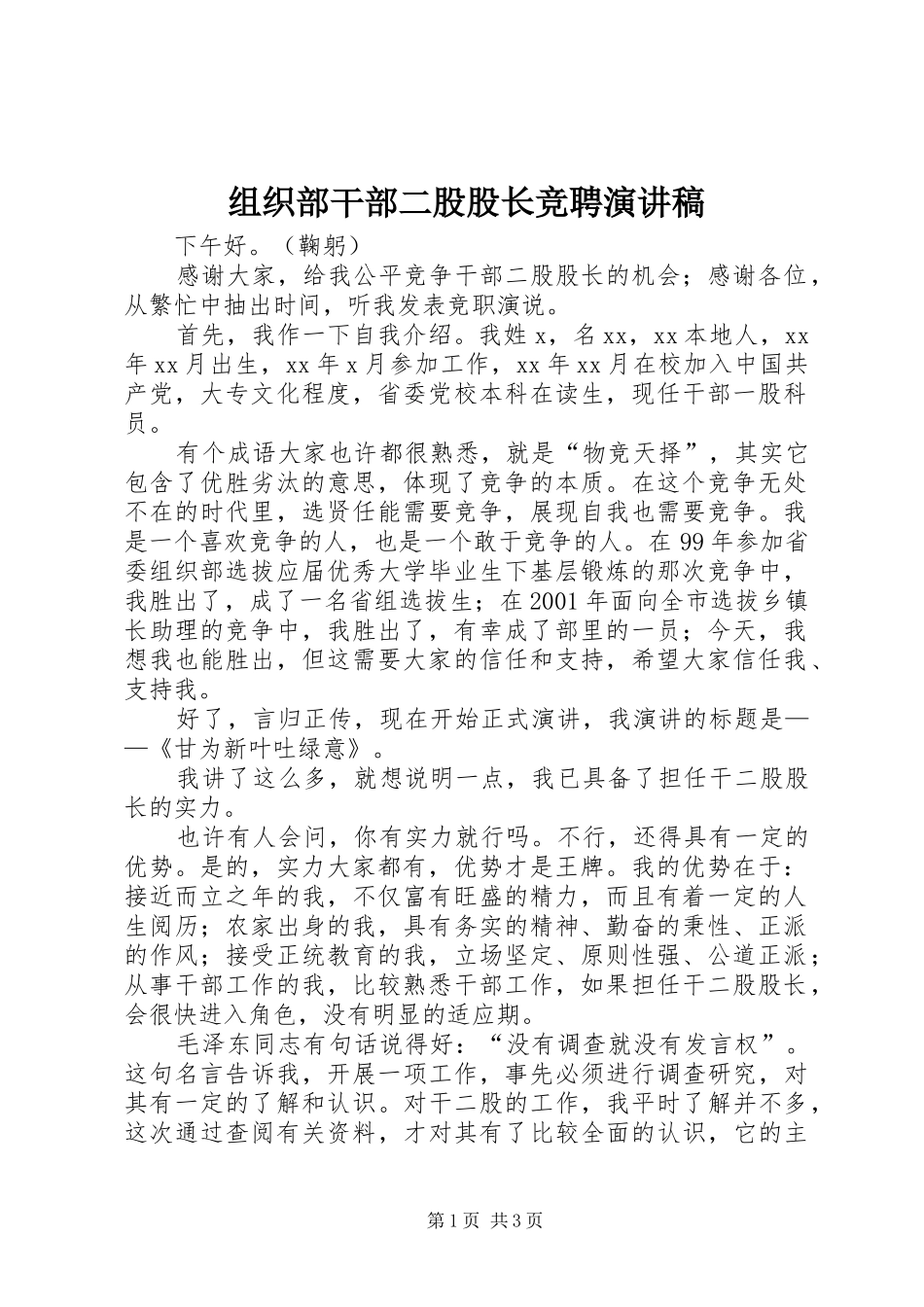 组织部干部二股股长竞聘演讲稿_第1页