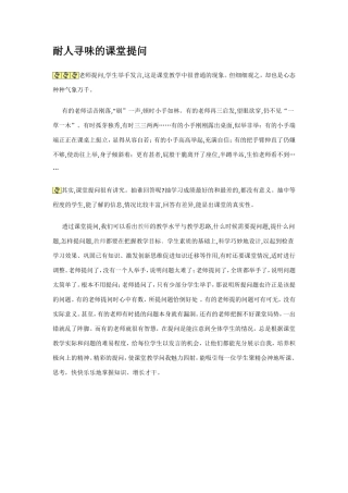 耐人寻味的课堂提问