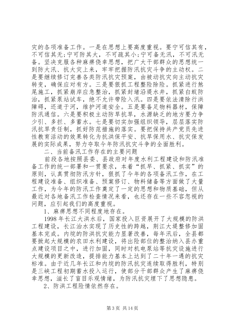 关于防洪发言稿_第3页