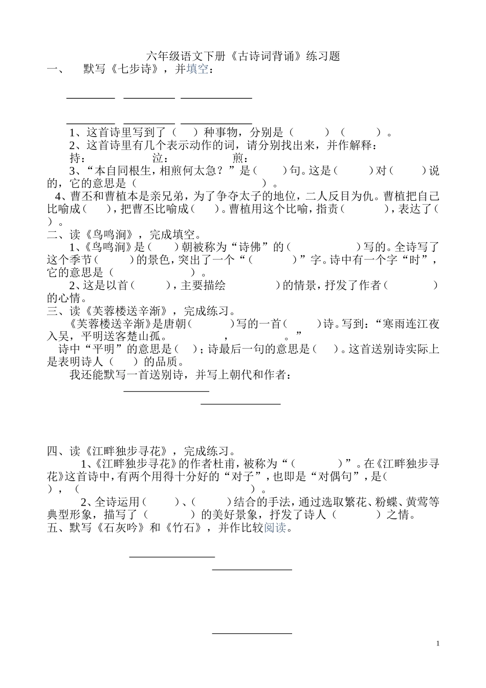 六年级语文下册《古诗词背诵》练习及答案_第1页