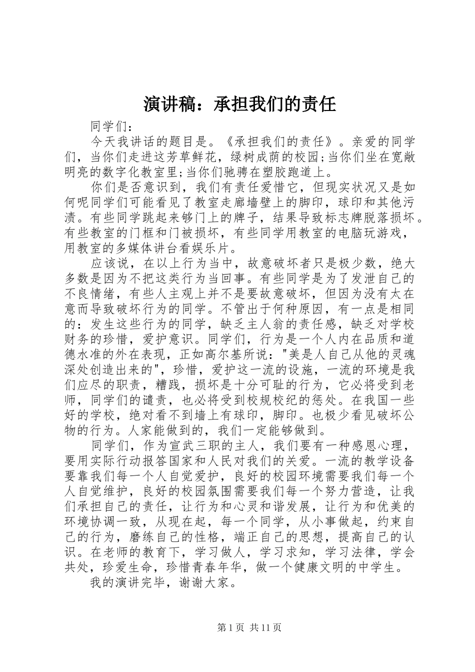 演讲稿：承担我们的责任_第1页