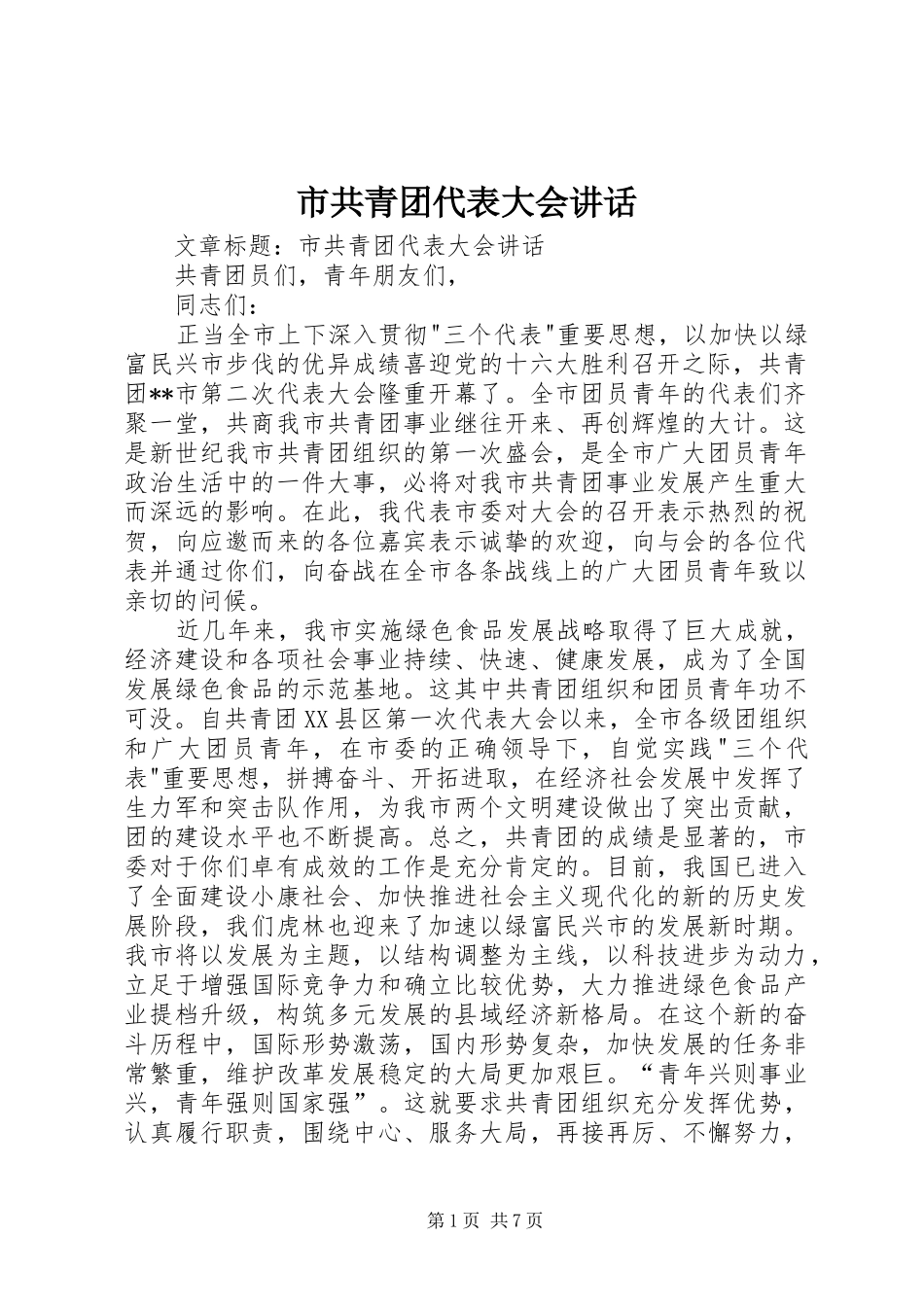 市共青团代表大会讲话_第1页