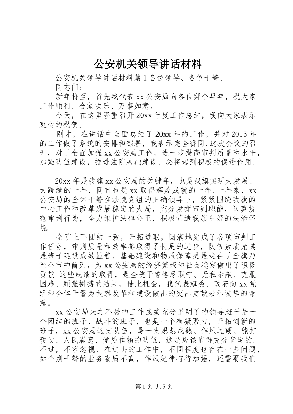 公安机关领导讲话材料_第1页