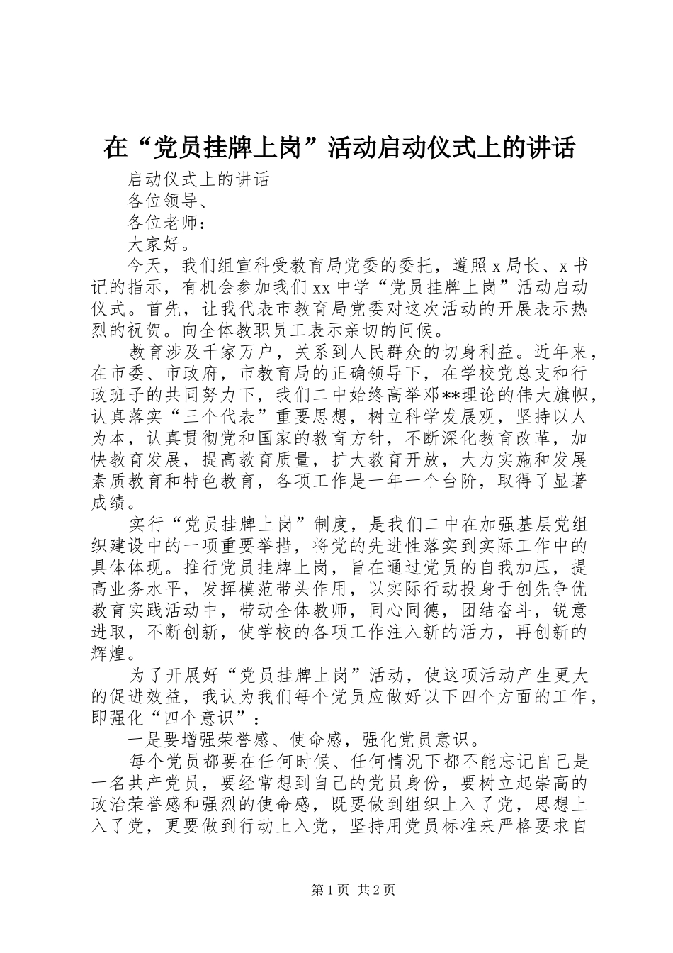 在“党员挂牌上岗”活动启动仪式上的讲话_第1页