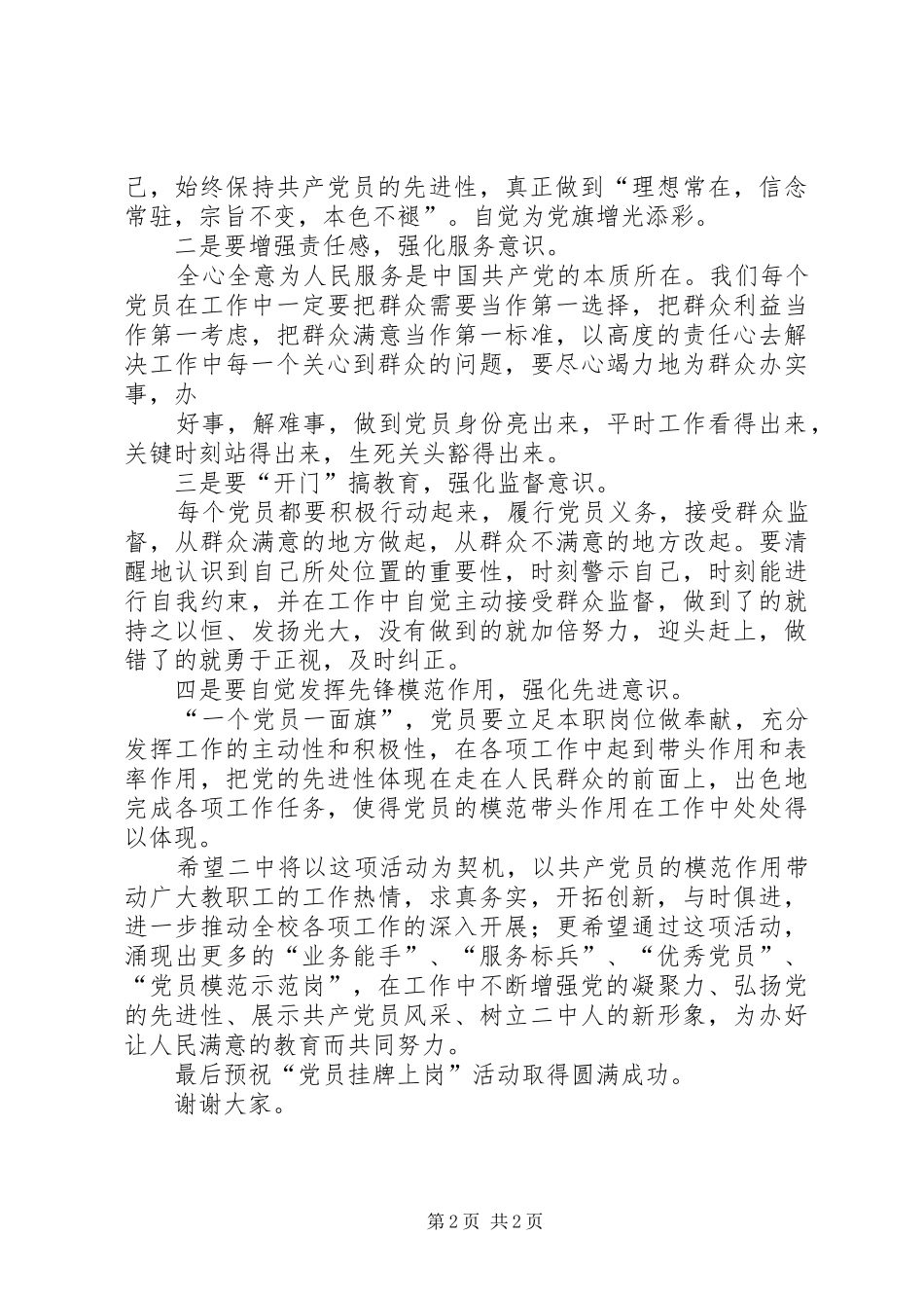 在“党员挂牌上岗”活动启动仪式上的讲话_第2页