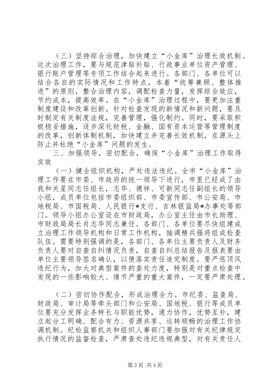 市治理小金库工作会议上的讲话_第3页