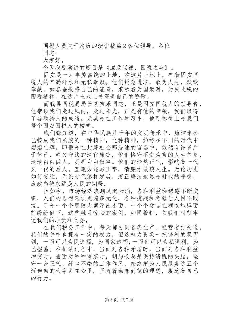 国税人员关于清廉的演讲稿_第3页