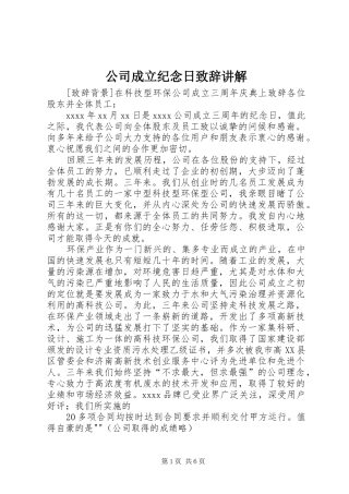 公司成立纪念日致辞讲解