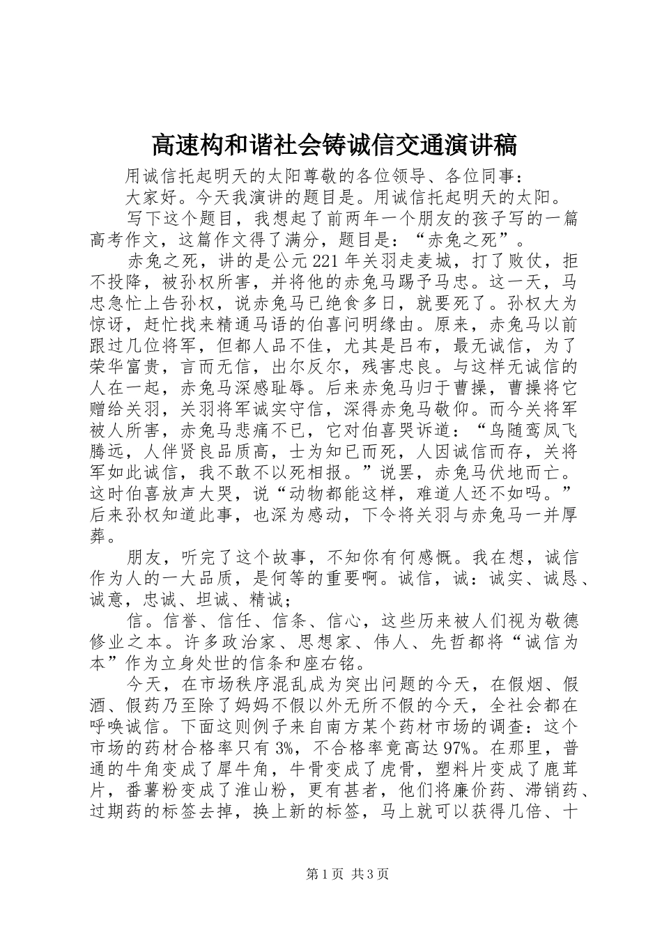 高速构和谐社会铸诚信交通演讲稿_第1页