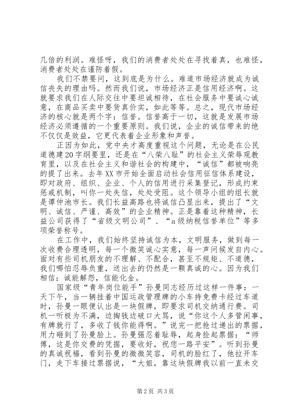 高速构和谐社会铸诚信交通演讲稿_第2页