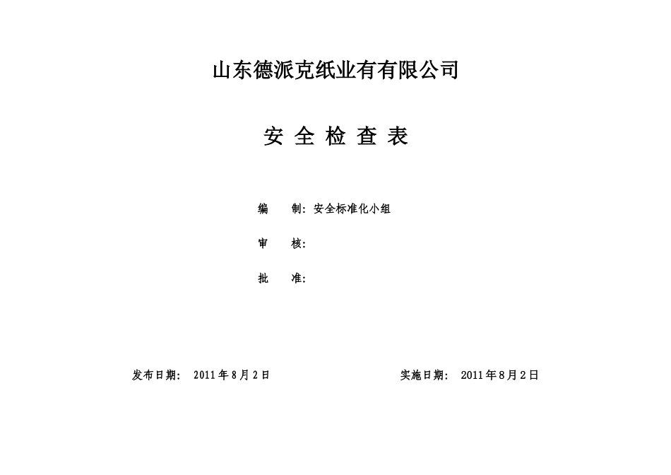 公司安全检查表(综合、车间、专业、班组等)[1]_第1页