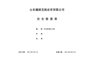 公司安全检查表(综合、车间、专业、班组等)[1]