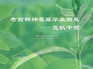考前精神萎靡的危机干预2