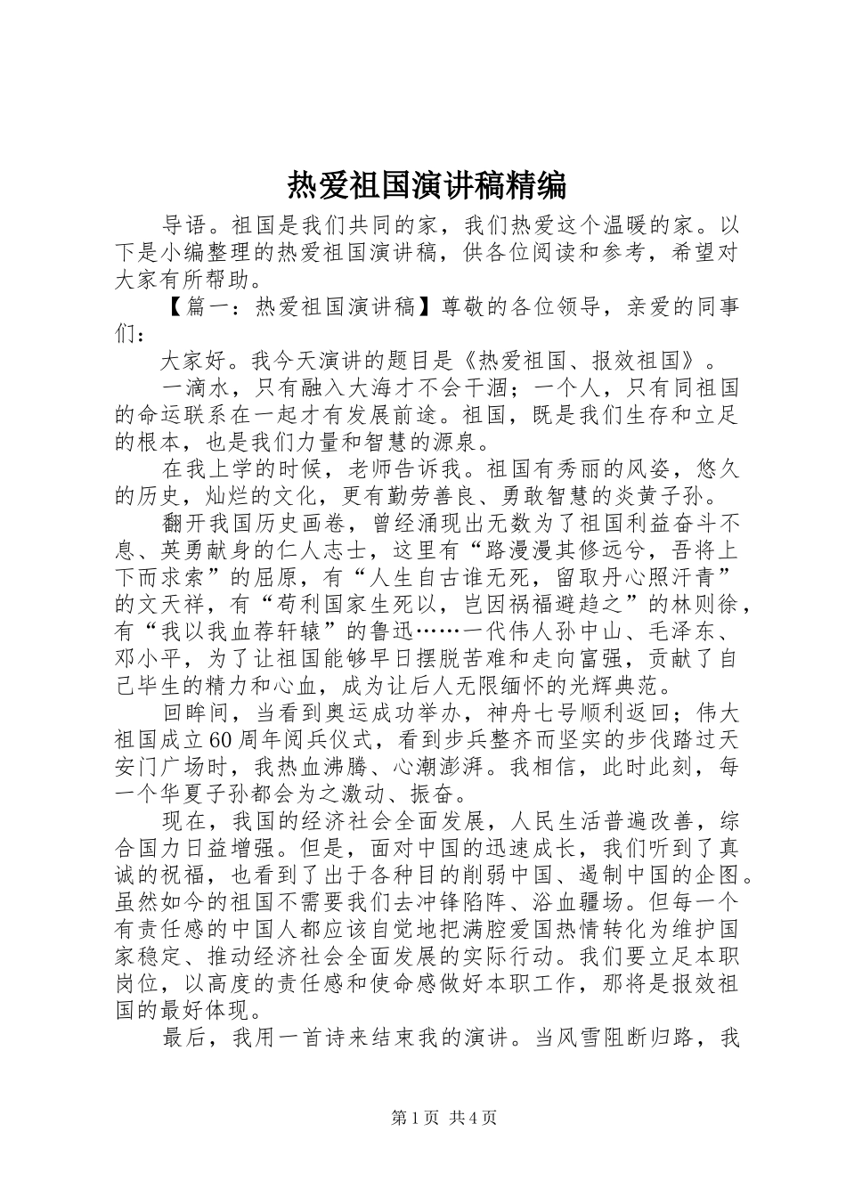 热爱祖国演讲稿精编_第1页