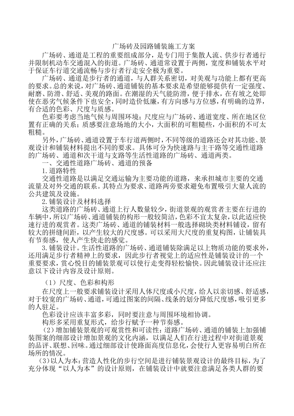 广场砖及园路铺装施工方案_第1页