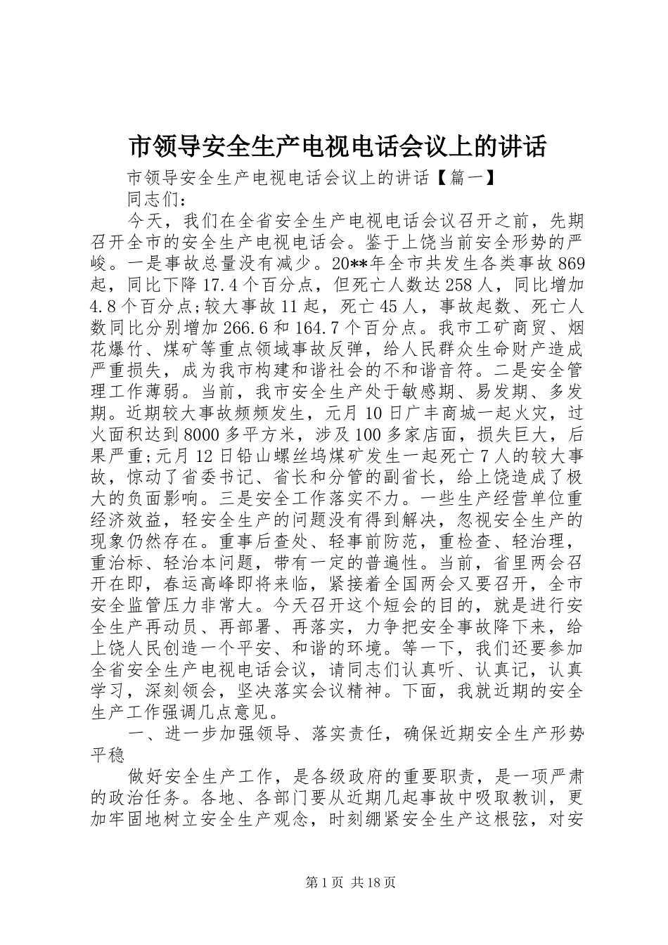 市领导安全生产电视电话会议上的讲话_第1页