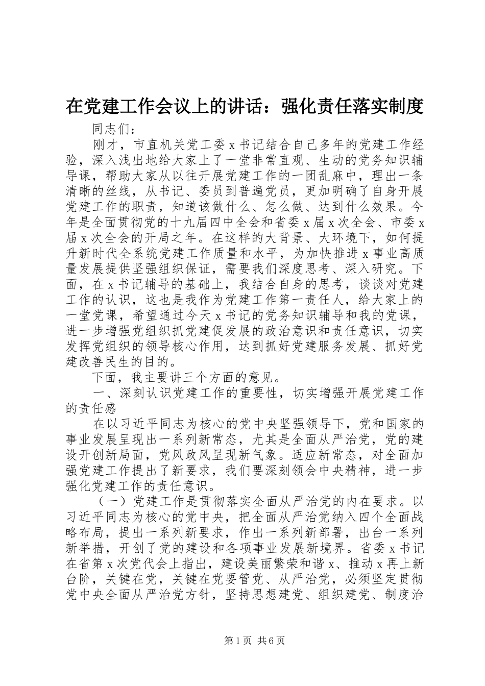在党建工作会议上的讲话：强化责任落实制度_第1页