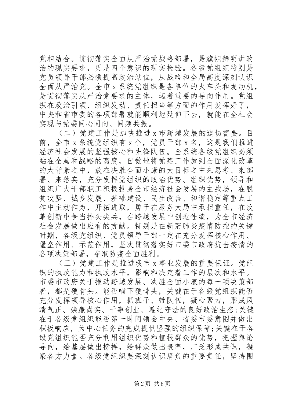 在党建工作会议上的讲话：强化责任落实制度_第2页