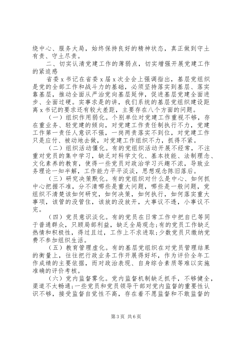 在党建工作会议上的讲话：强化责任落实制度_第3页