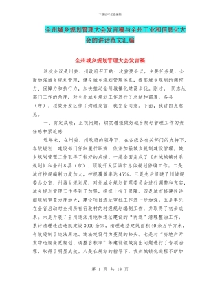 全州城乡规划管理大会发言稿与全州工业和信息化大会的讲话范文汇编