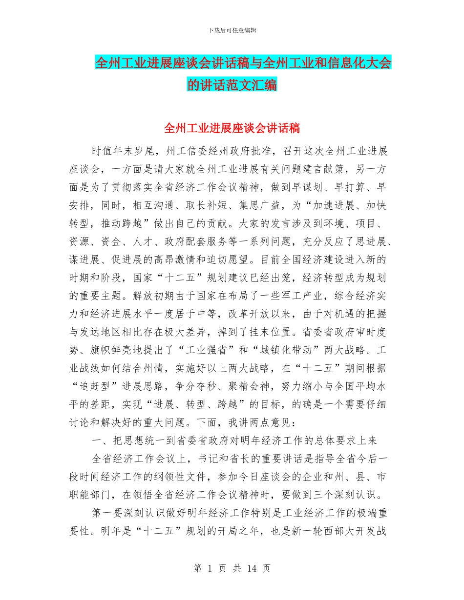 全州工业发展座谈会讲话稿与全州工业和信息化大会的讲话范文汇编_第1页