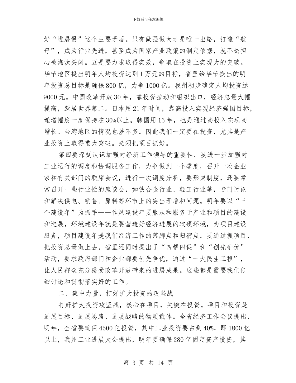 全州工业发展座谈会讲话稿与全州工业和信息化大会的讲话范文汇编_第3页