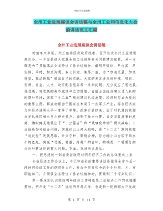 全州工业发展座谈会讲话稿与全州工业和信息化大会的讲话范文汇编