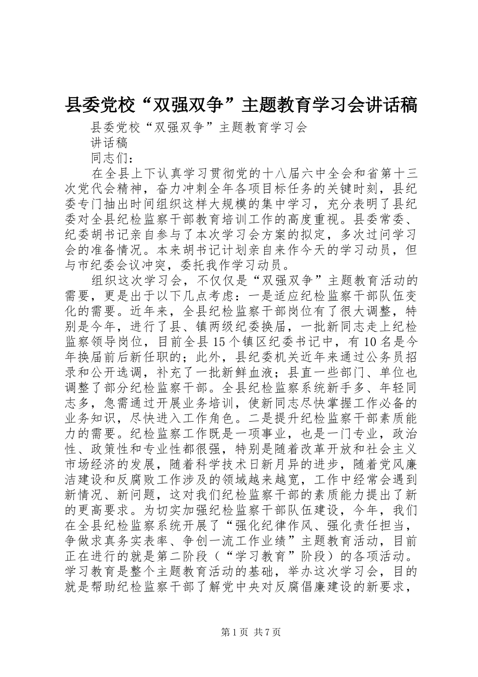 县委党校“双强双争”主题教育学习会讲话稿_第1页