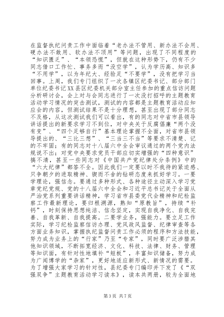 县委党校“双强双争”主题教育学习会讲话稿_第3页