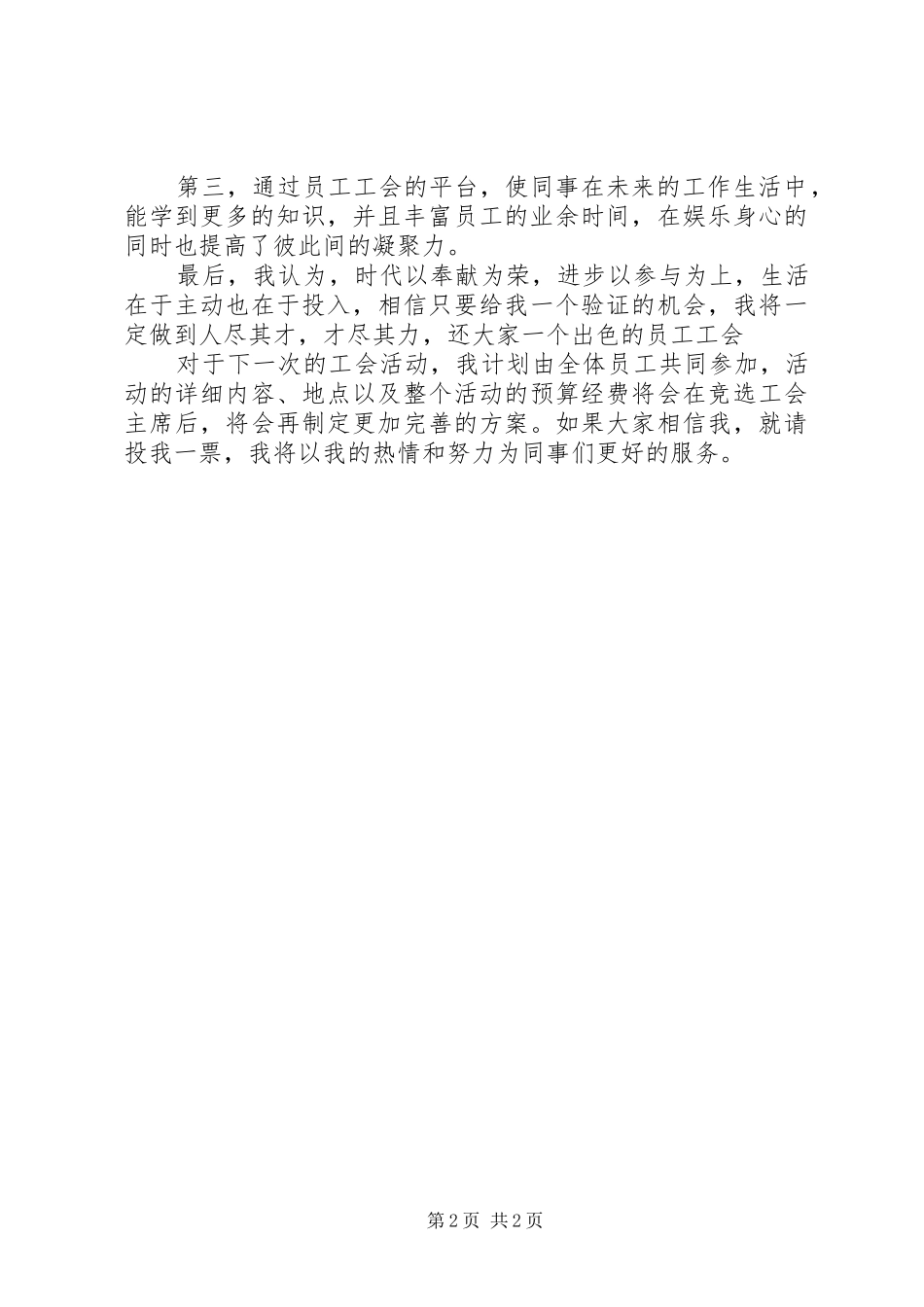 工会主席竞争上岗的演讲稿范文_第2页