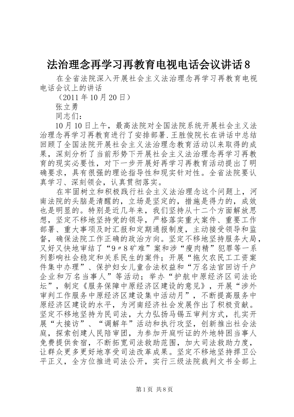 法治理念再学习再教育电视电话会议讲话8_第1页