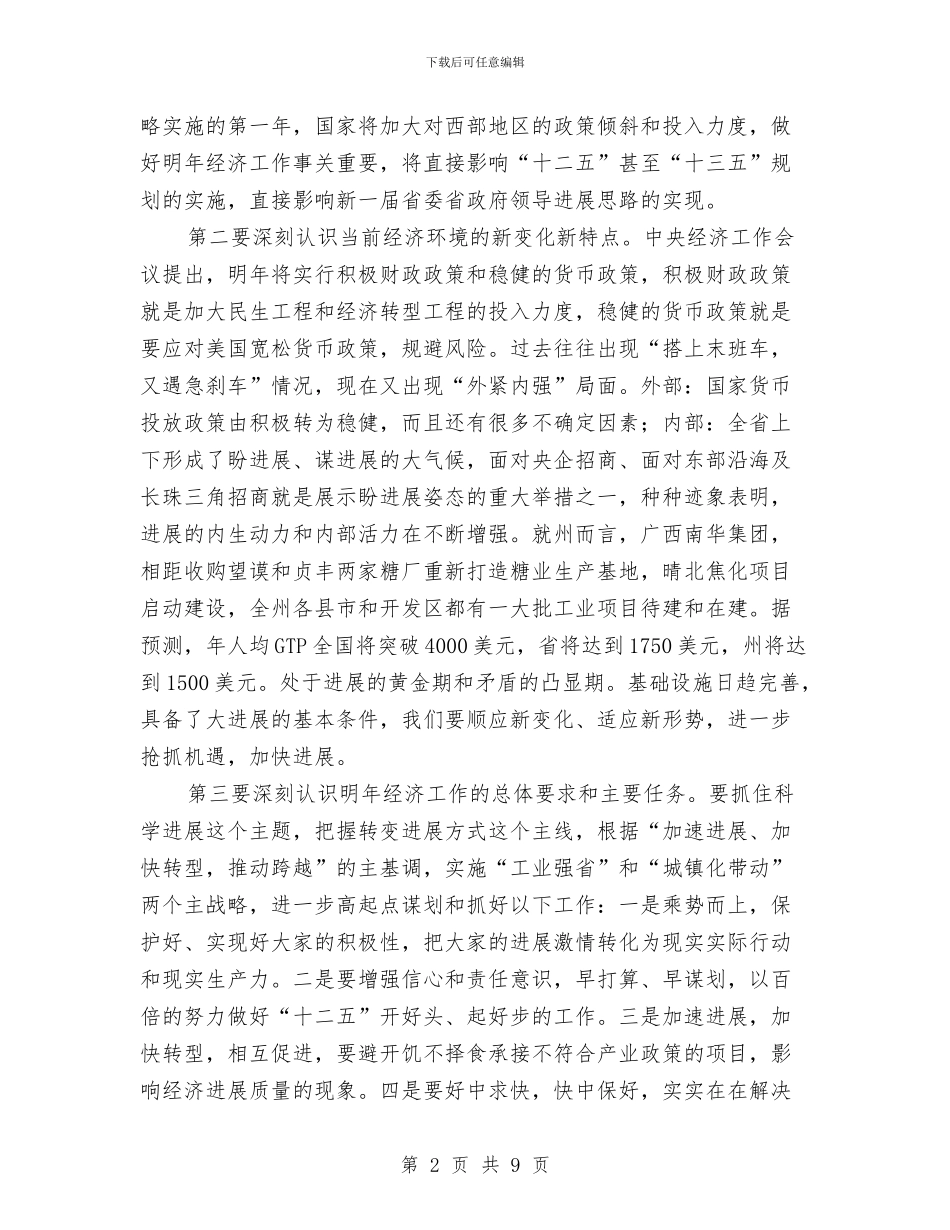 全州工业发展座谈会讲话稿与全州烟草商业工作会议纪要汇编_第2页