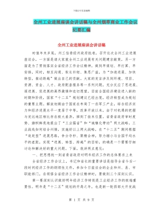 全州工业发展座谈会讲话稿与全州烟草商业工作会议纪要汇编