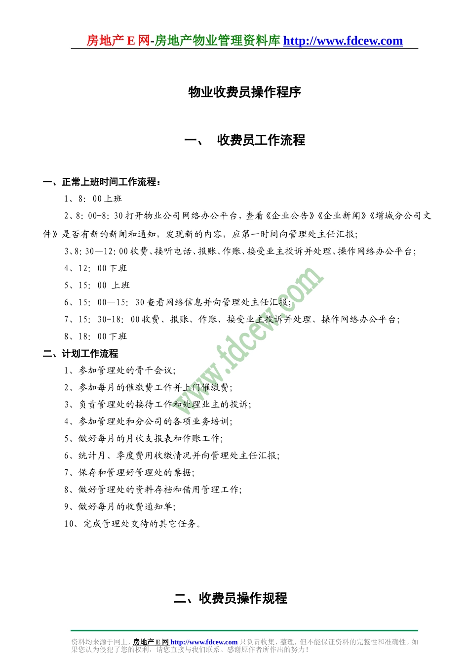 物业收费员操作程序_第1页