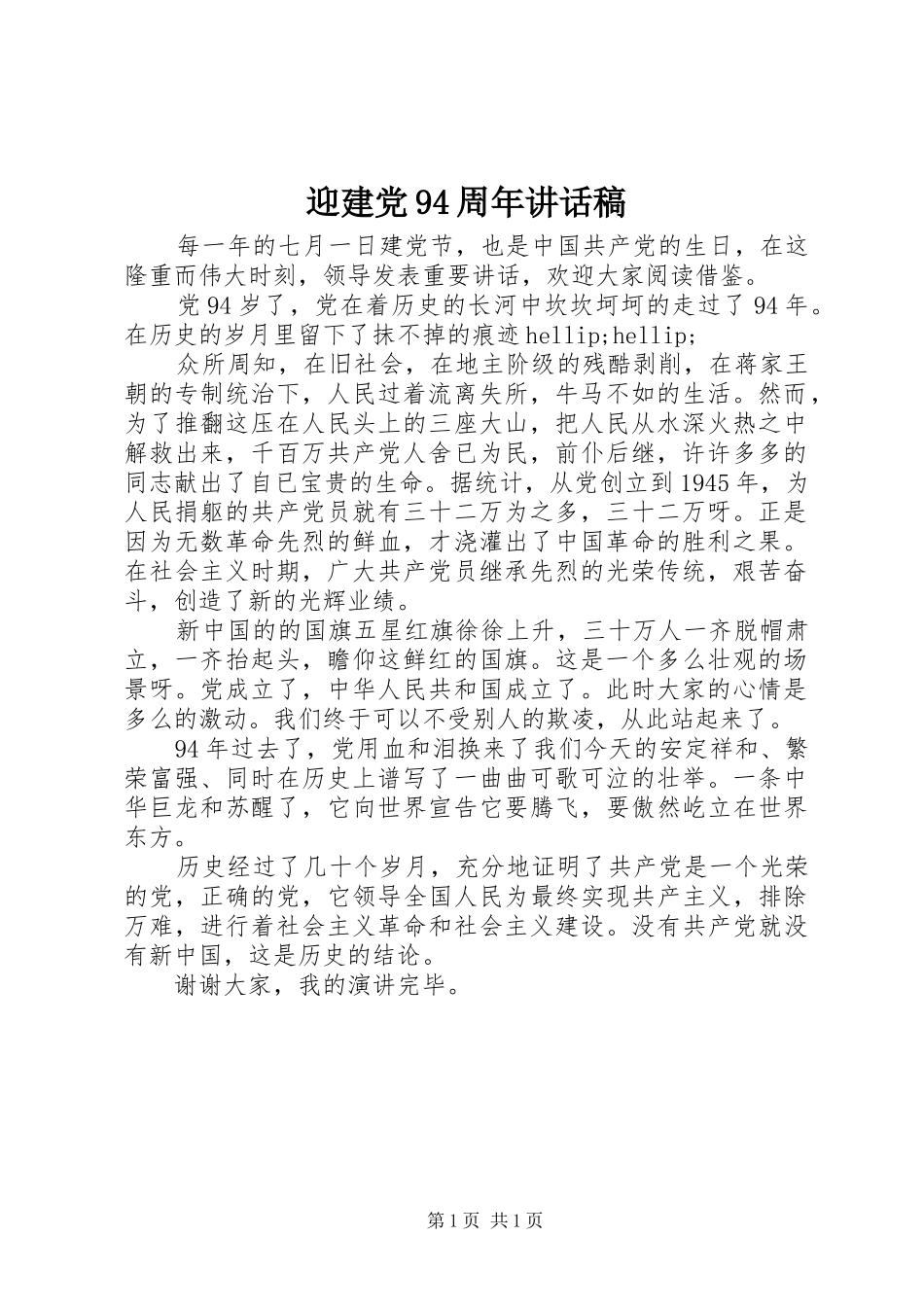 迎建党94周年讲话稿_第1页