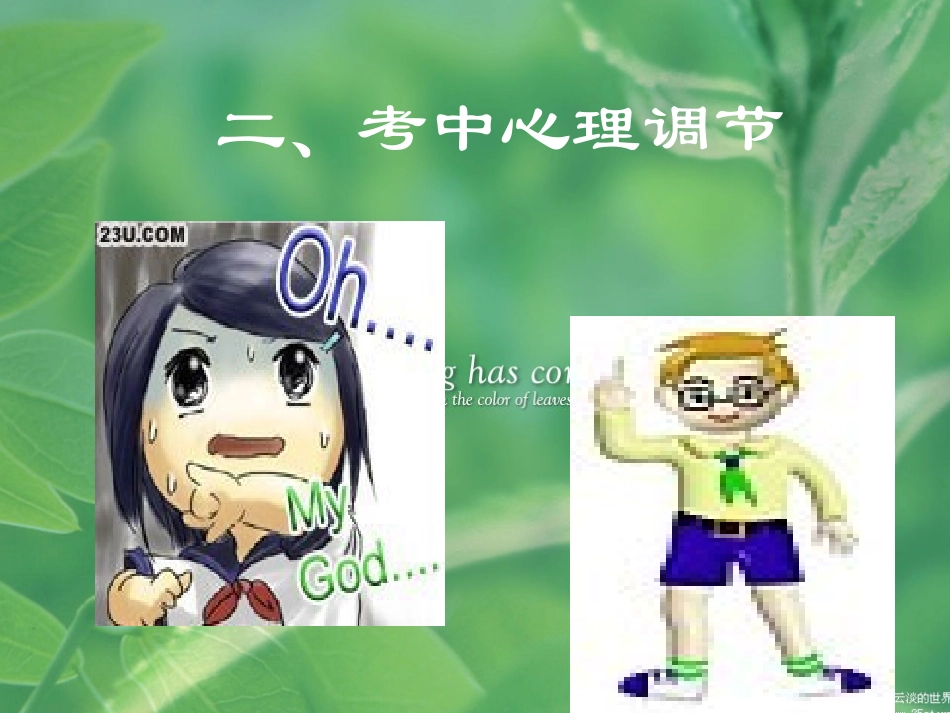 考试中的心态调整5_第3页