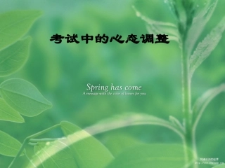考试中的心态调整5