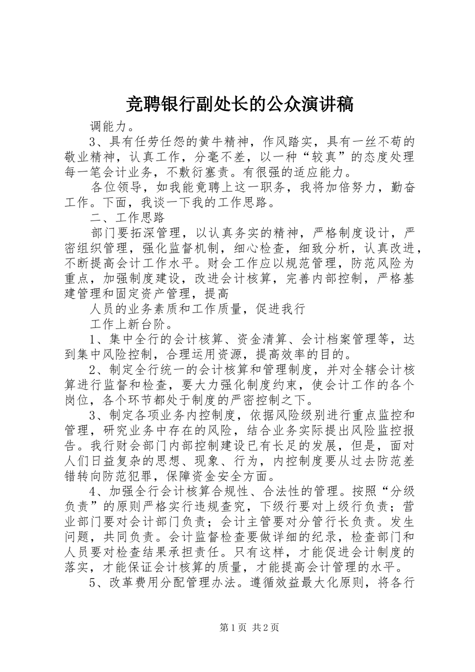 竞聘银行副处长的公众演讲稿_第1页