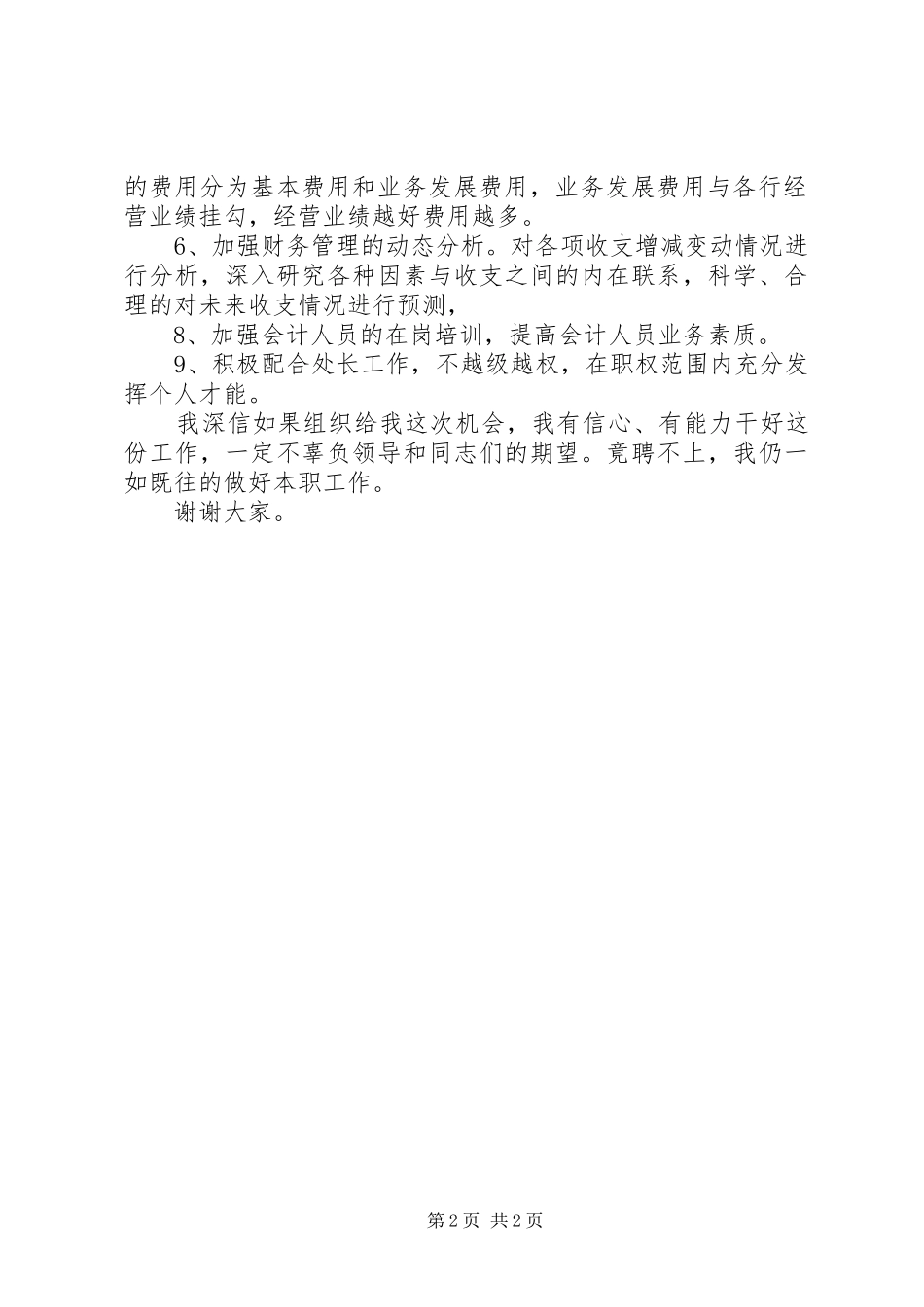 竞聘银行副处长的公众演讲稿_第2页