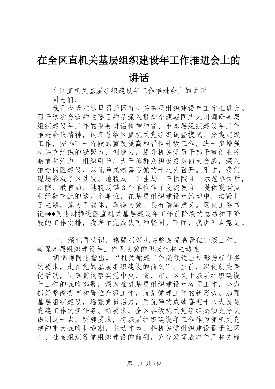 在全区直机关基层组织建设年工作推进会上的讲话_第1页