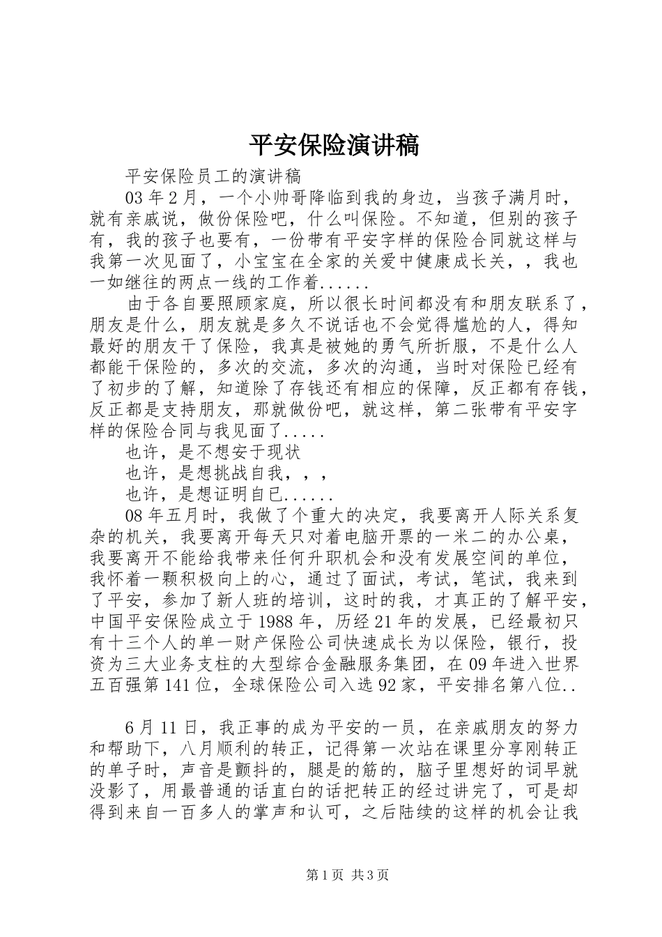 平安保险演讲稿_第1页