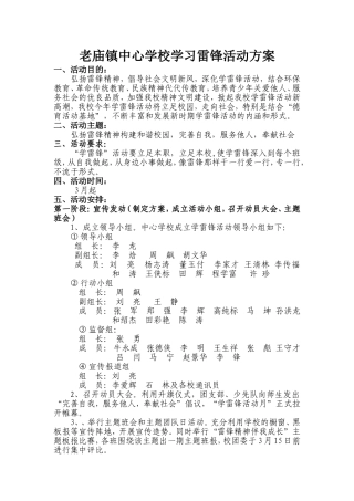 老庙镇中心学校学习雷锋活动方案