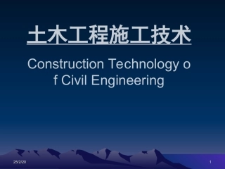 土木工程施工技术